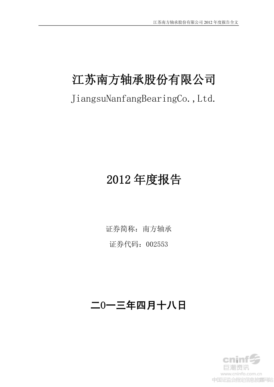 002553_2012_南方轴承_2012年年度报告_2013-04-19.pdf_第1页