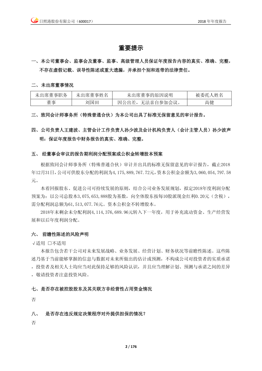 600017_2018_日照港_2018年年度报告_2019-03-25.pdf_第2页