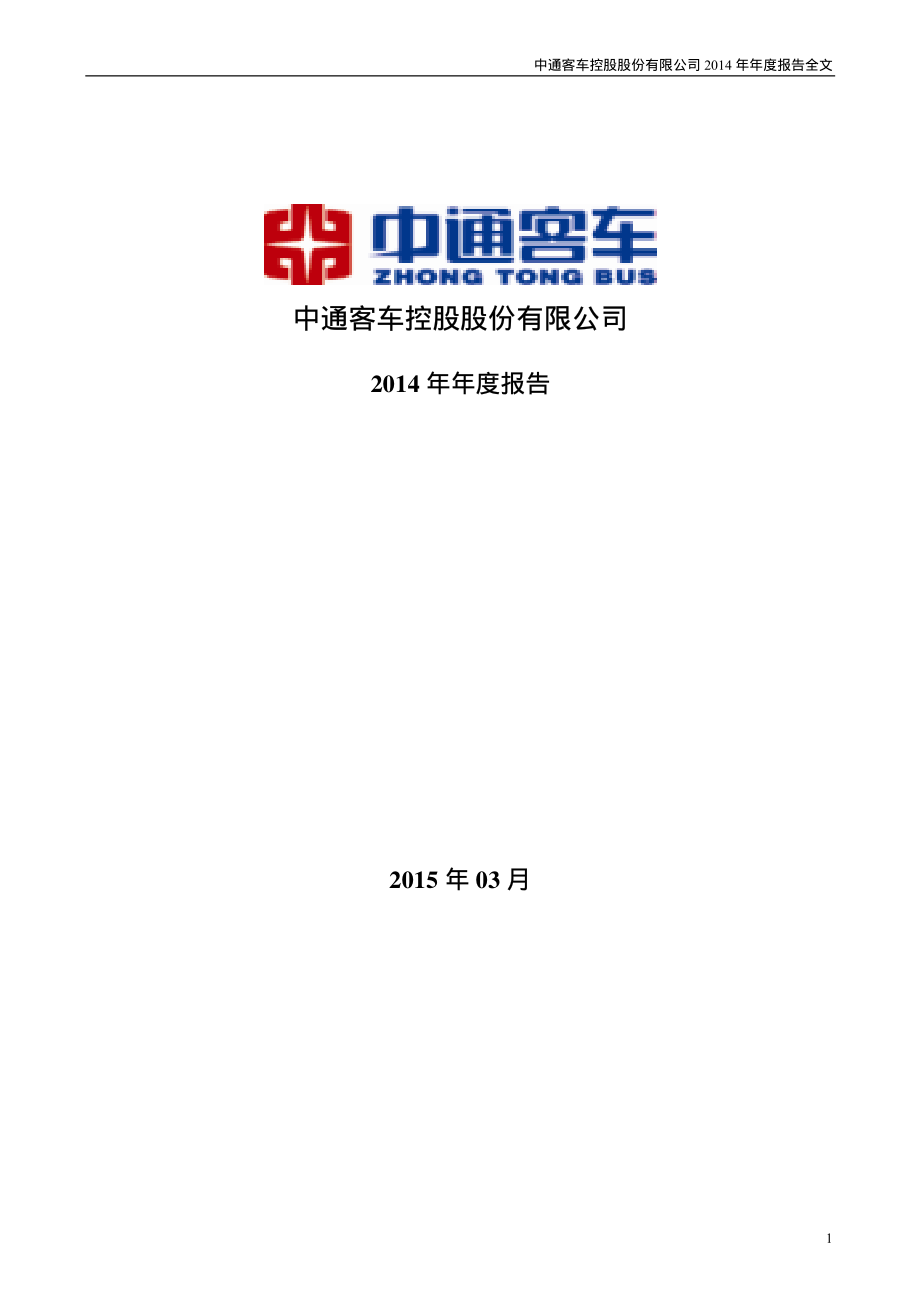 000957_2014_中通客车_2014年年度报告_2015-03-30.pdf_第1页