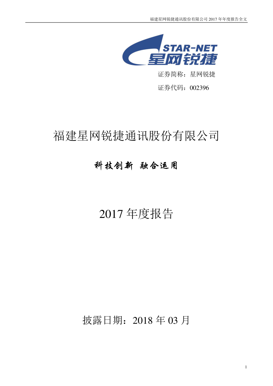 002396_2017_星网锐捷_2017年年度报告全文（更新后）_2022-09-23.pdf_第1页