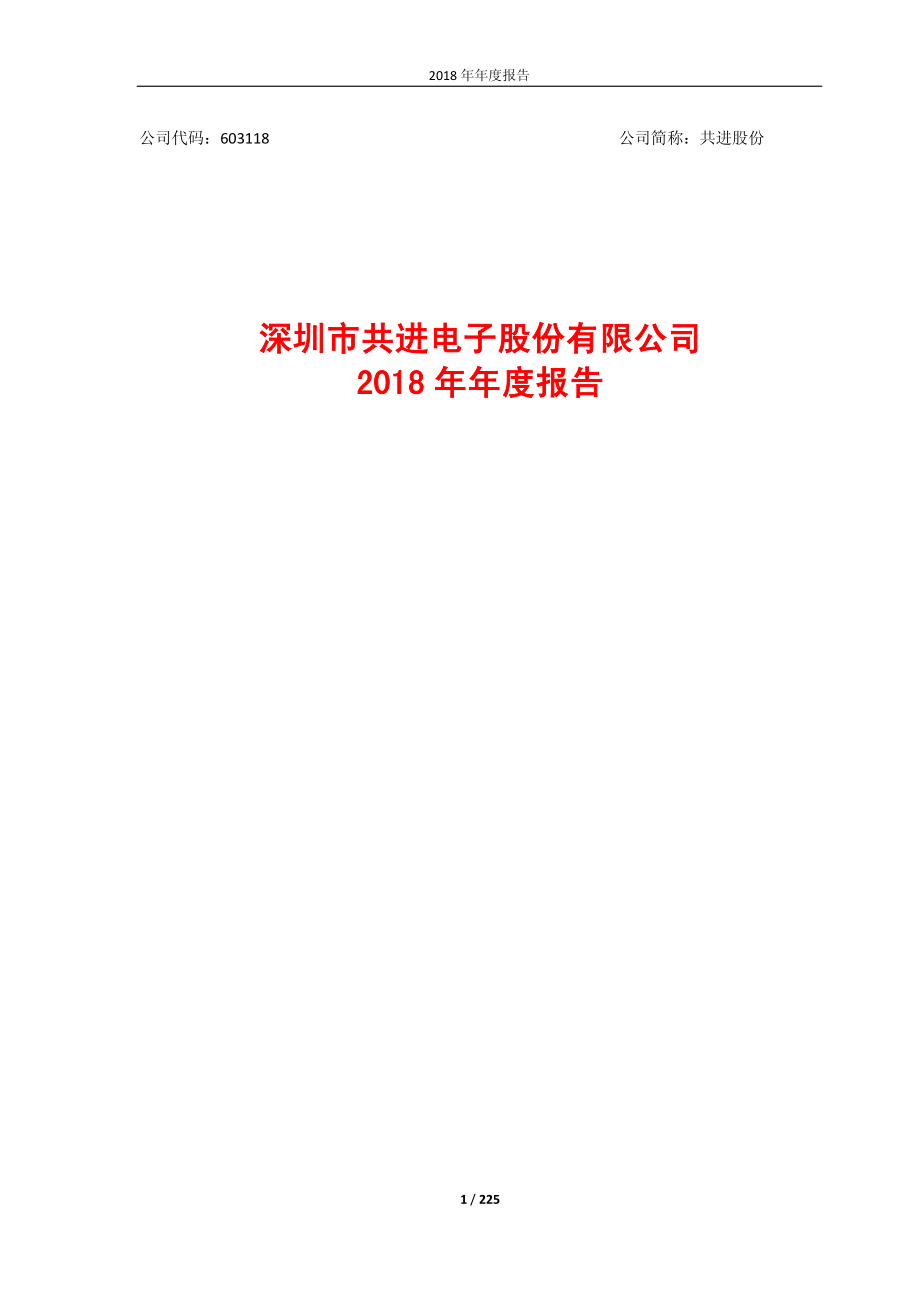 603118_2018_共进股份_2018年年度报告_2019-03-24.pdf_第1页