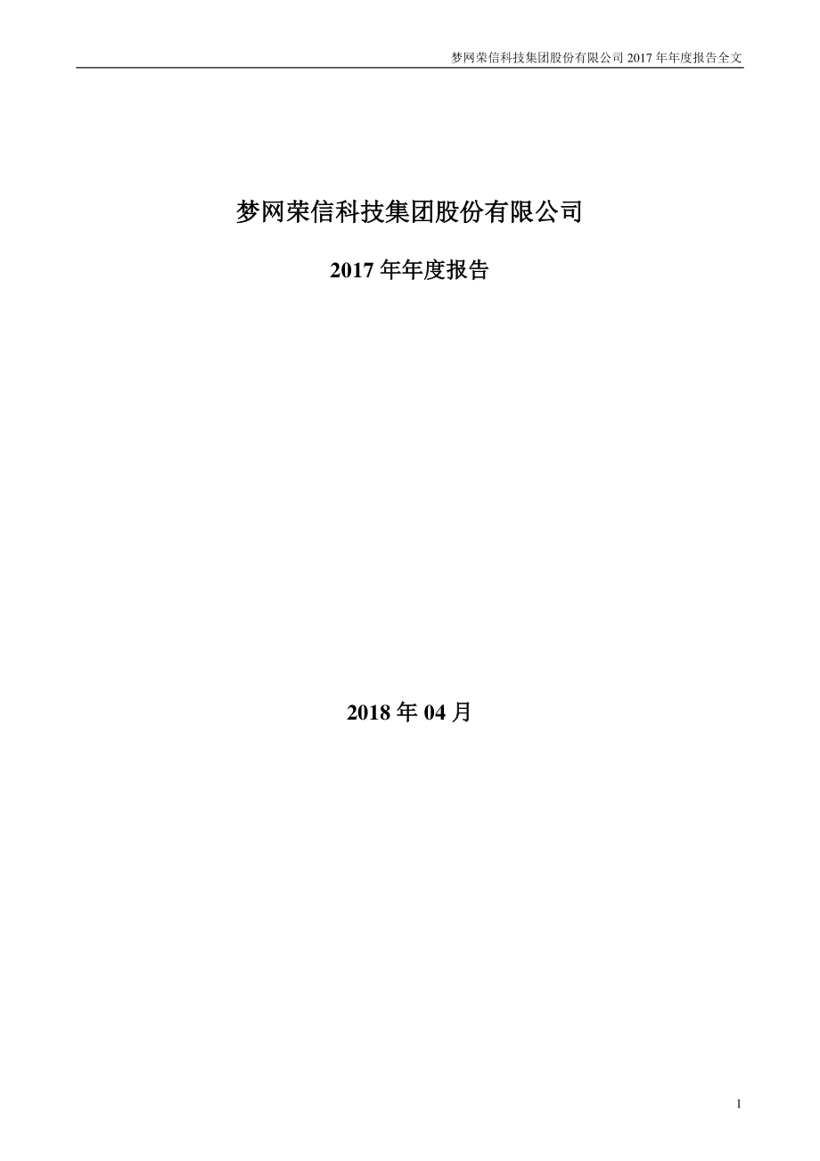 002123_2017_梦网集团_2017年年度报告_2018-04-26.pdf_第1页