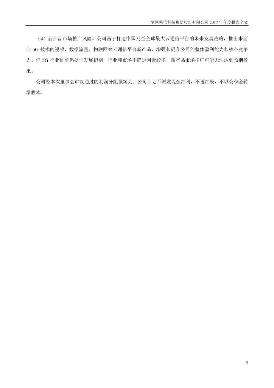 002123_2017_梦网集团_2017年年度报告_2018-04-26.pdf_第3页