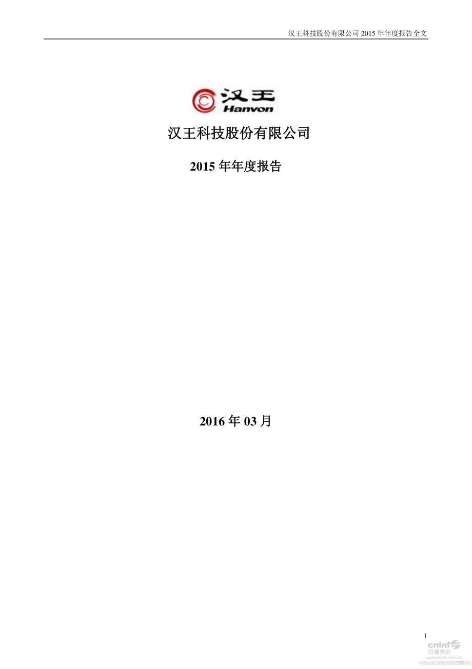 002362_2015_汉王科技_2015年年度报告_2016-03-25.pdf_第1页