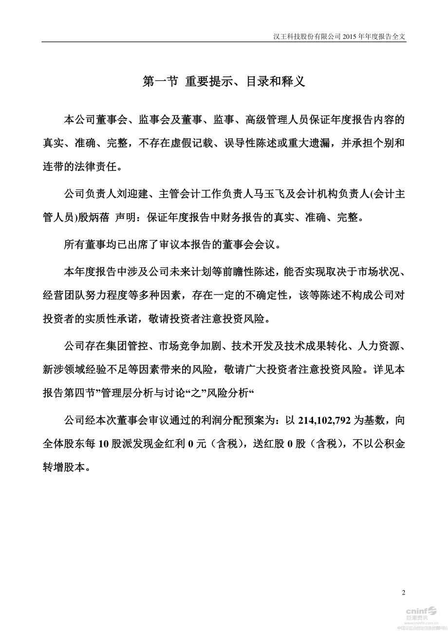 002362_2015_汉王科技_2015年年度报告_2016-03-25.pdf_第2页