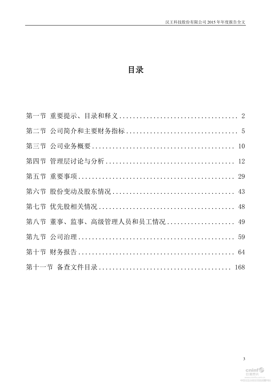 002362_2015_汉王科技_2015年年度报告_2016-03-25.pdf_第3页