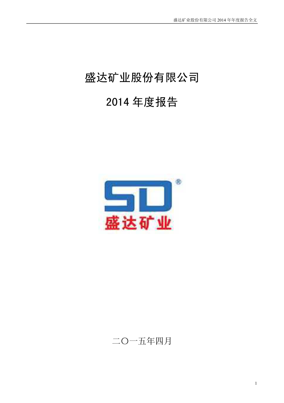 000603_2014_盛达矿业_2014年年度报告_2015-04-15.pdf_第1页