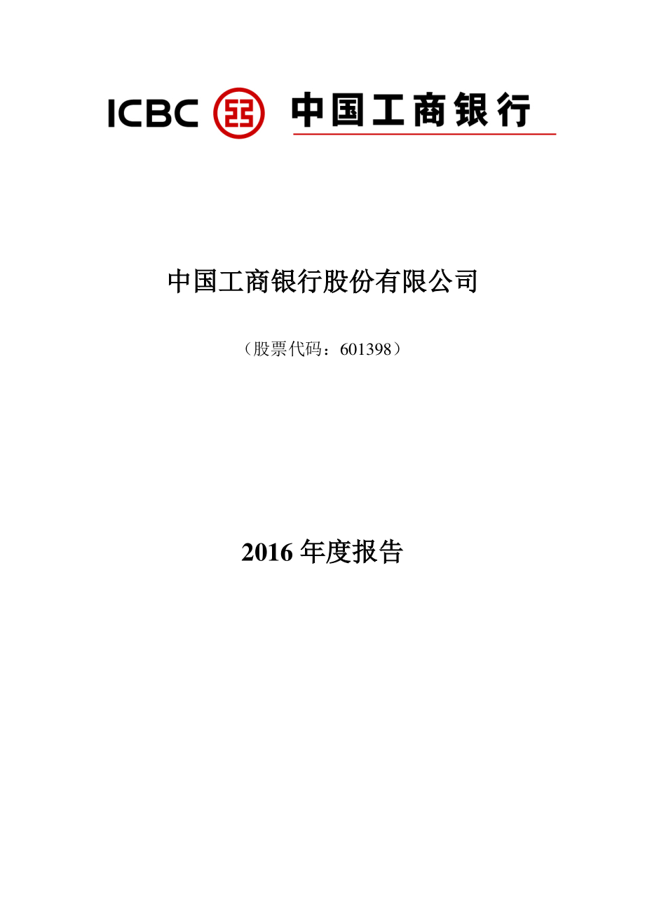 601398_2016_工商银行_2016年年度报告_2017-03-30.pdf_第1页