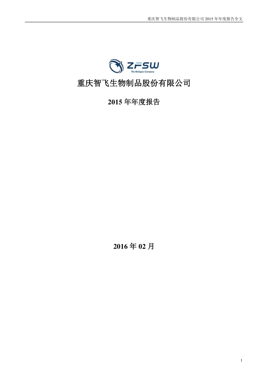 300122_2015_智飞生物_2015年年度报告_2016-02-29.pdf_第1页