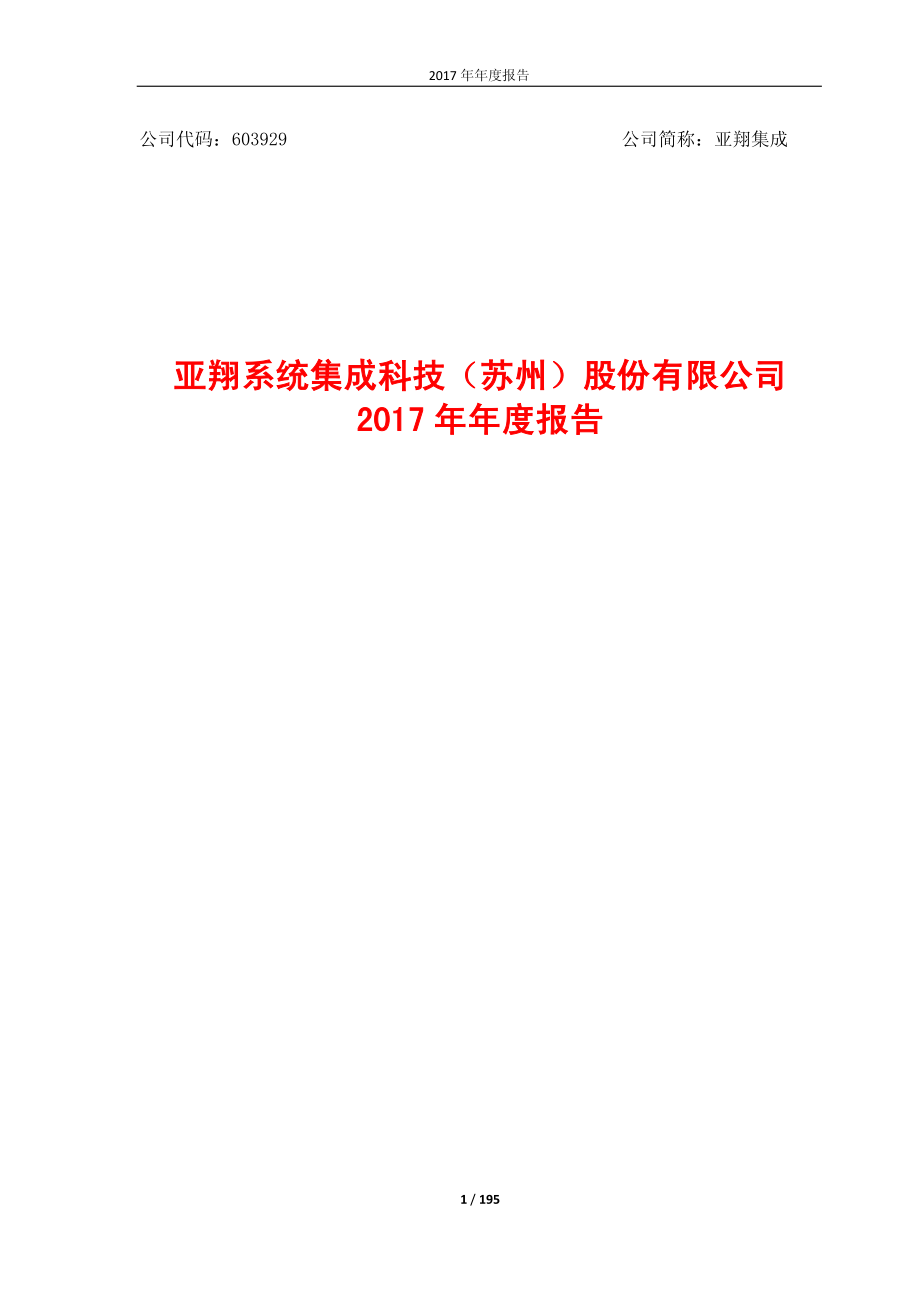 603929_2017_亚翔集成_2017年年度报告_2018-03-28.pdf_第1页