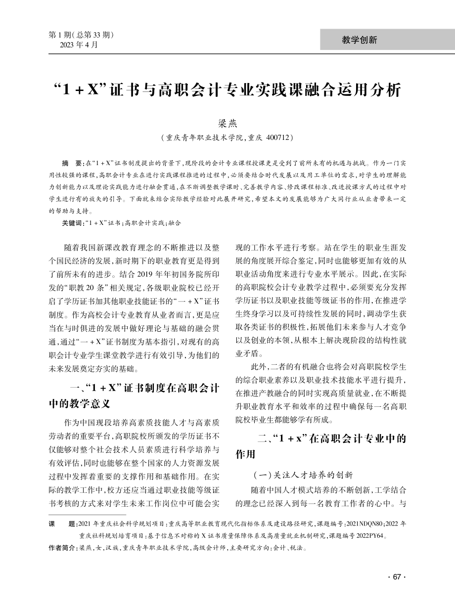 “1 X”证书与高职会计专业实践课融合运用分析.pdf_第1页