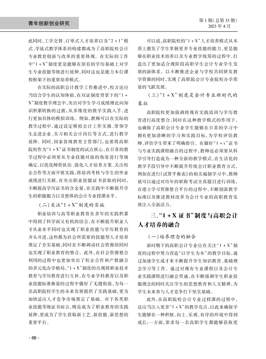 “1 X”证书与高职会计专业实践课融合运用分析.pdf_第2页