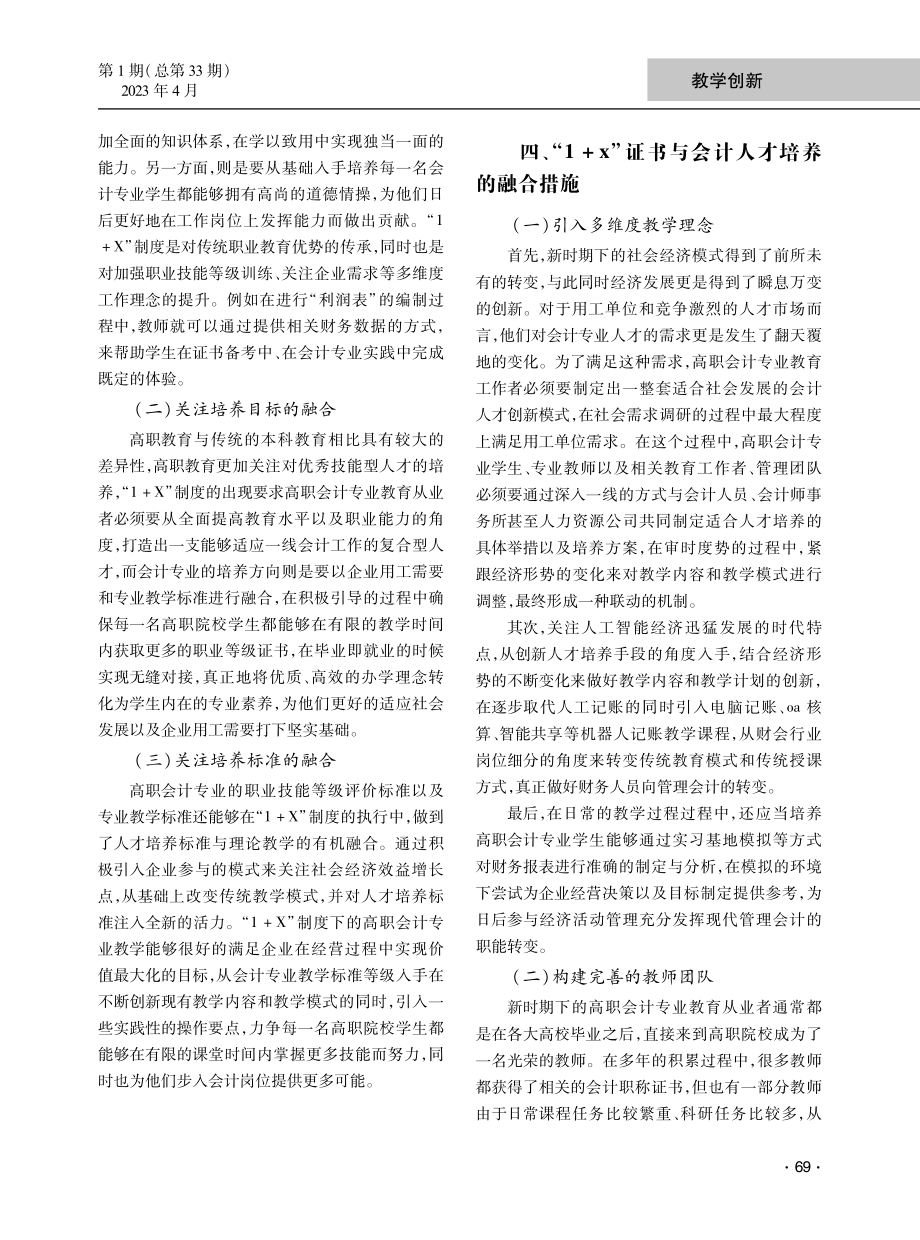 “1 X”证书与高职会计专业实践课融合运用分析.pdf_第3页