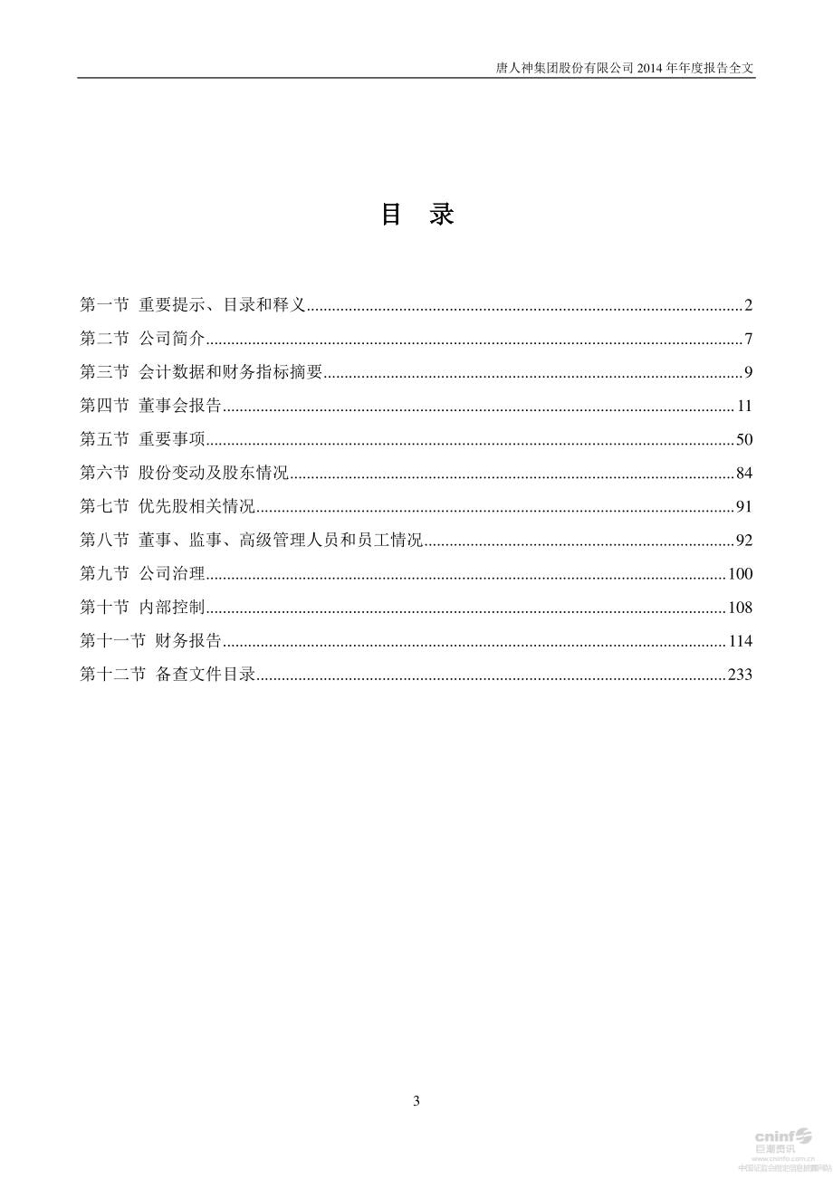 002567_2014_唐人神_2014年年度报告_2015-04-08.pdf_第3页