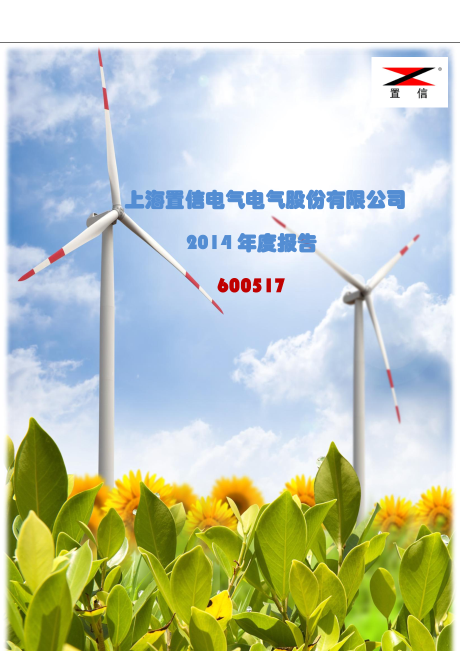 600517_2014_置信电气_2014年年度报告_2015-04-10.pdf_第1页