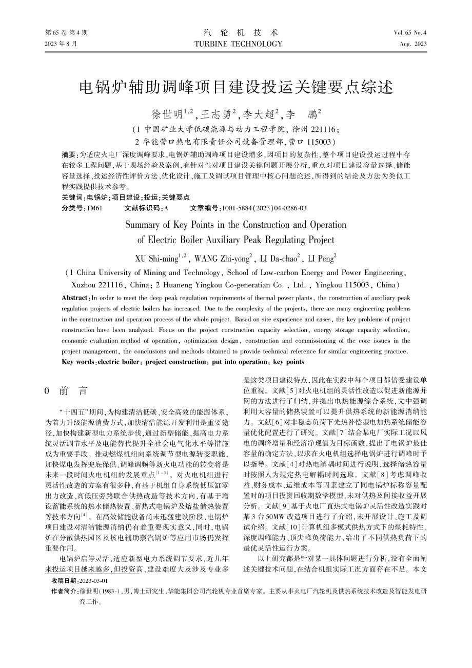 电锅炉辅助调峰项目建设投运关键要点综述.pdf_第1页