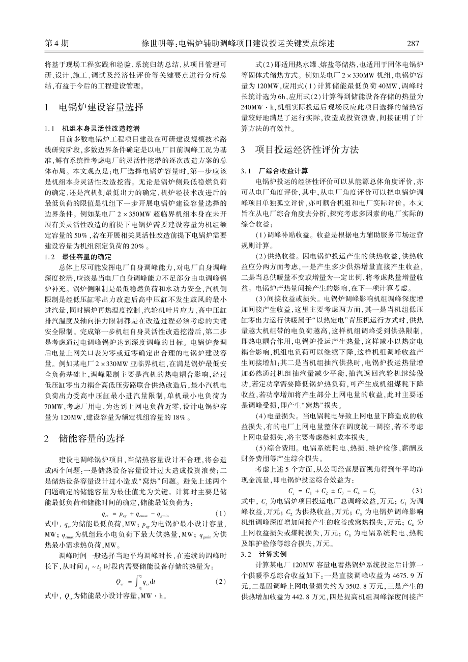 电锅炉辅助调峰项目建设投运关键要点综述.pdf_第2页