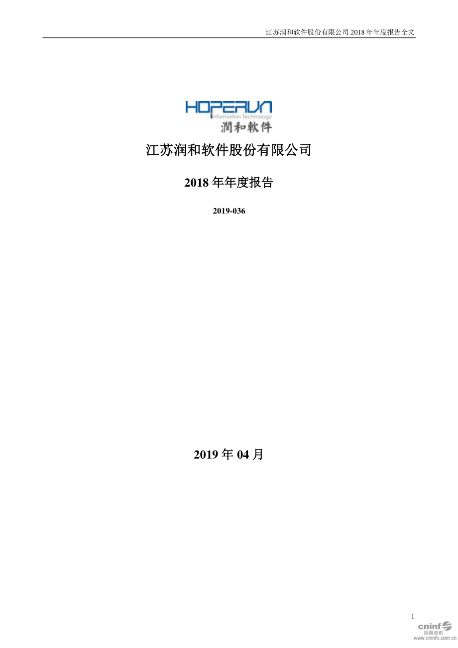 300339_2018_润和软件_2018年年度报告_2019-04-11.pdf_第1页