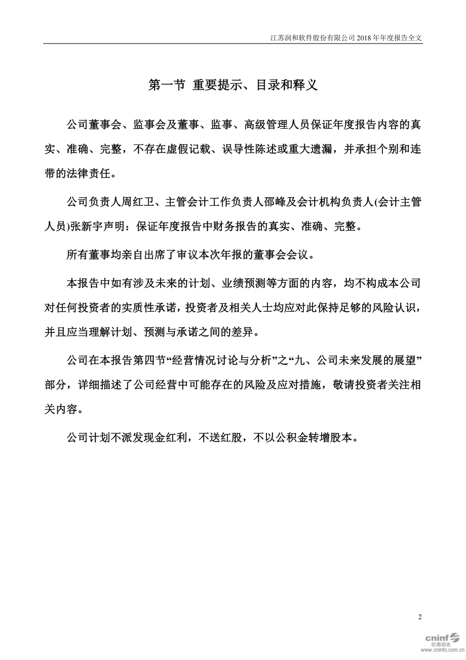 300339_2018_润和软件_2018年年度报告_2019-04-11.pdf_第2页