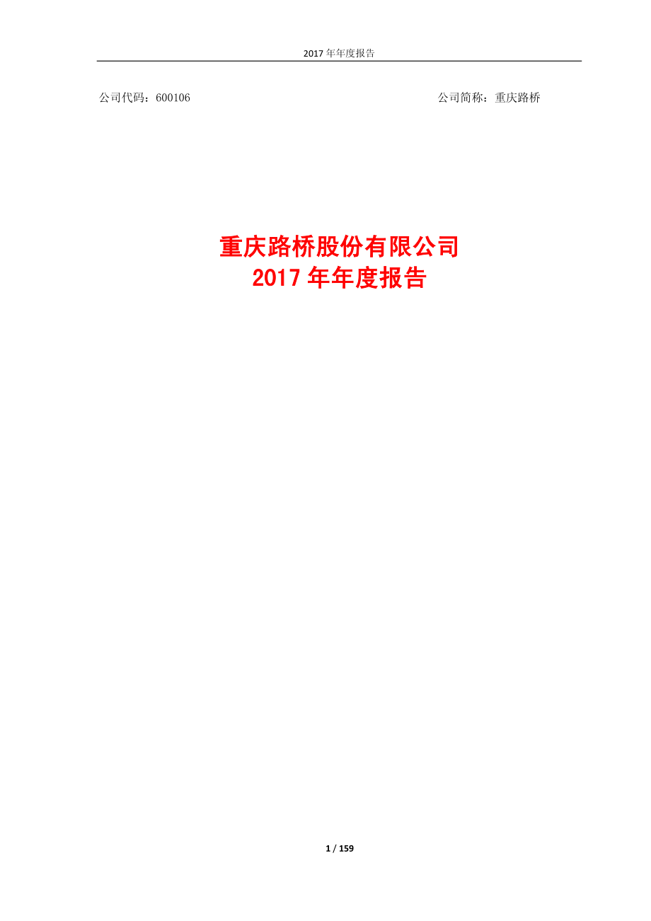 600106_2017_重庆路桥_2017年年度报告_2018-03-30.pdf_第1页