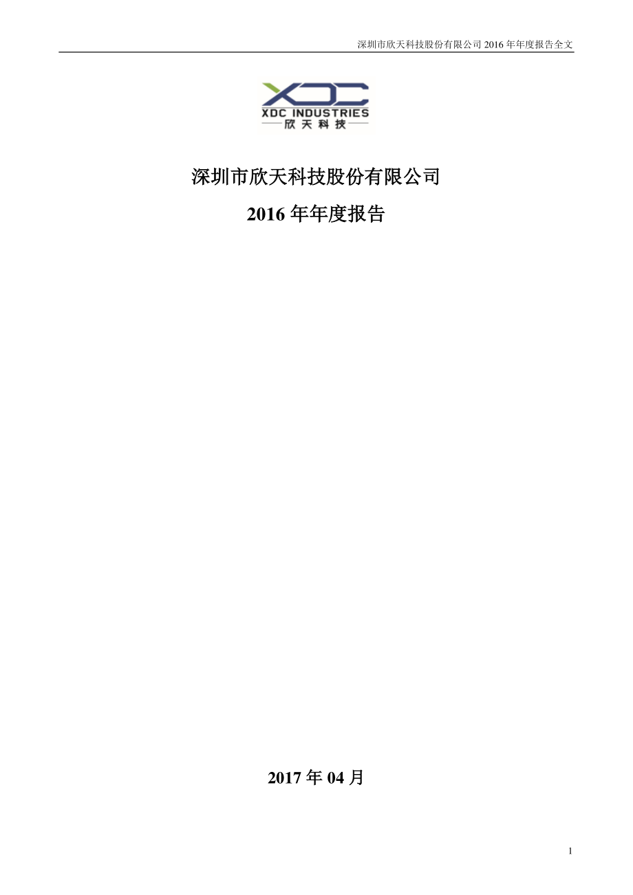 300615_2016_欣天科技_2016年年度报告_2017-04-24.pdf_第1页