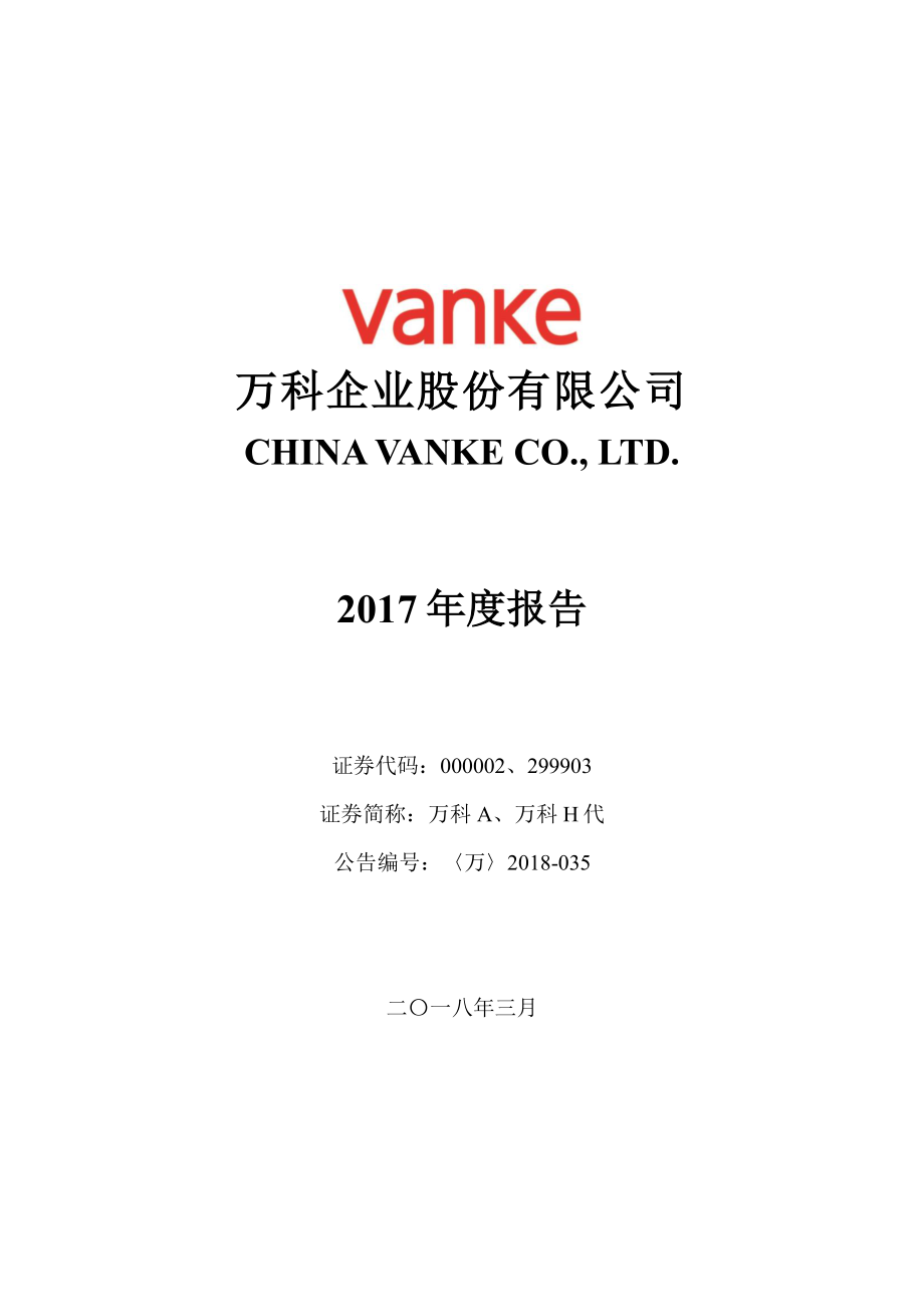 000002_2017_万科A_2017年年度报告_2018-03-26.pdf_第1页