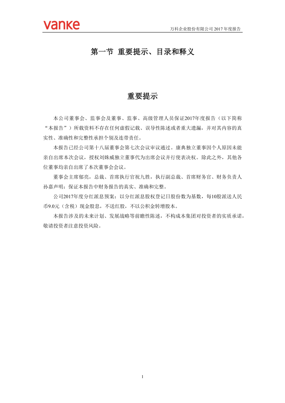 000002_2017_万科A_2017年年度报告_2018-03-26.pdf_第2页