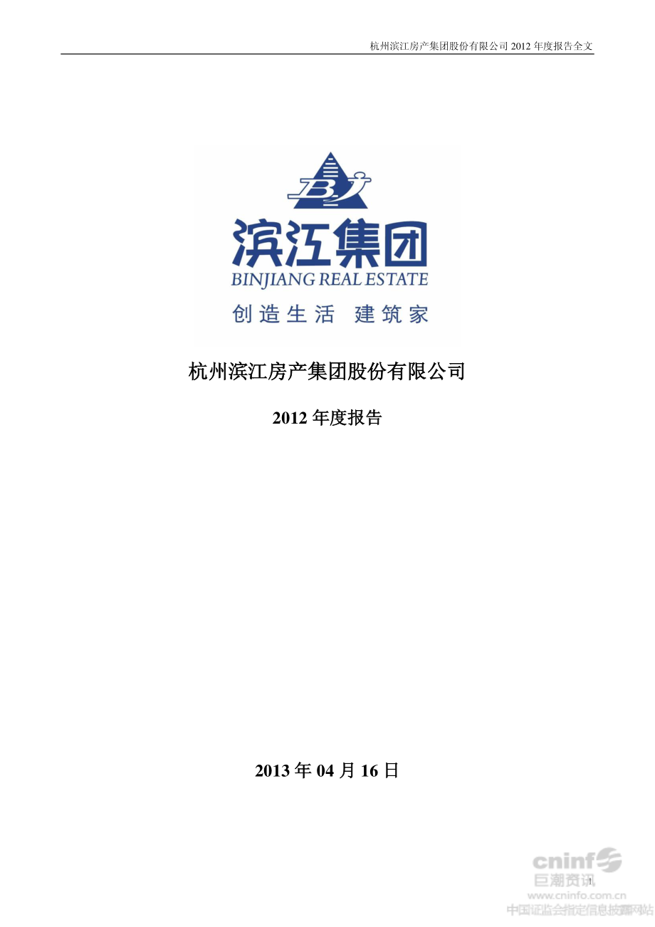 002244_2012_滨江集团_2012年年度报告_2013-04-15.pdf_第1页