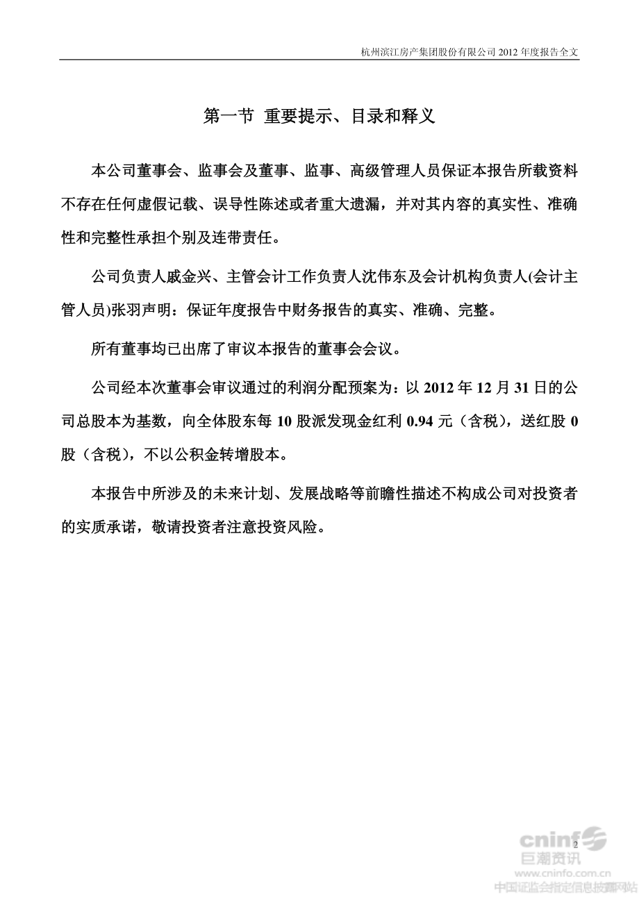 002244_2012_滨江集团_2012年年度报告_2013-04-15.pdf_第2页