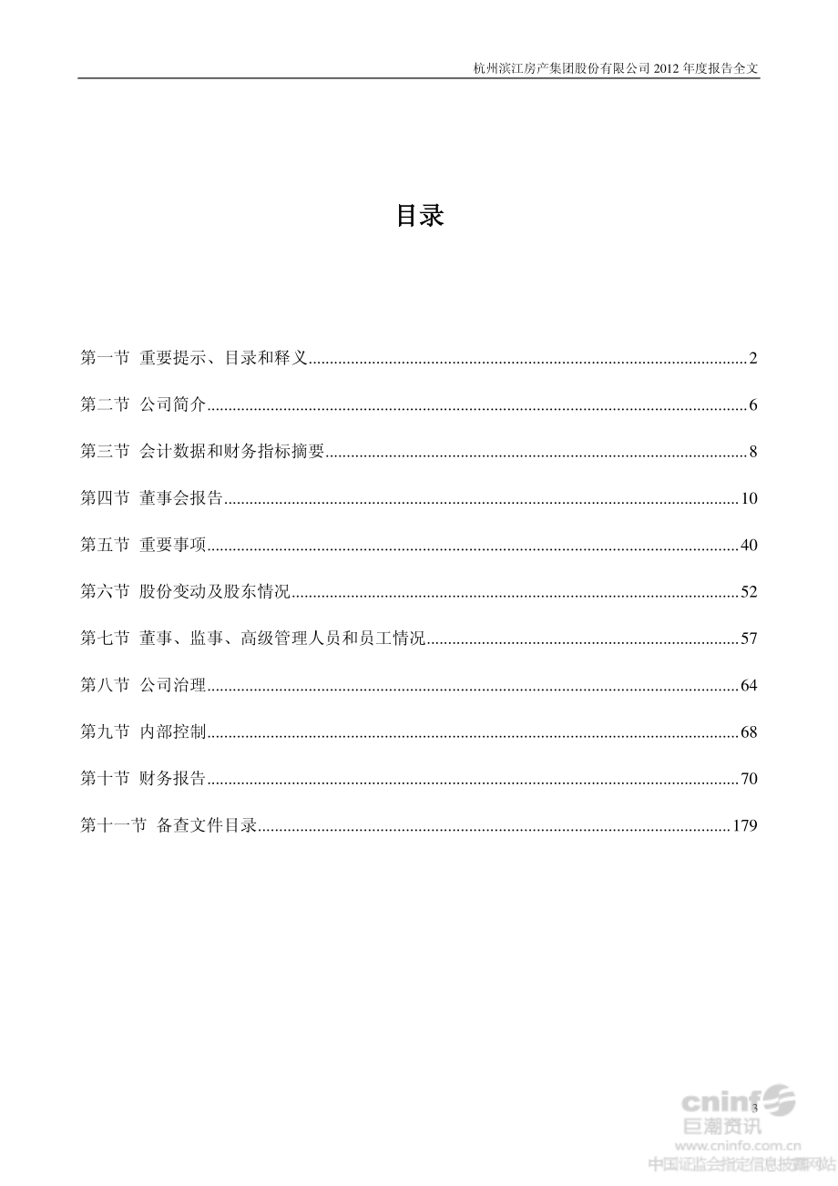 002244_2012_滨江集团_2012年年度报告_2013-04-15.pdf_第3页