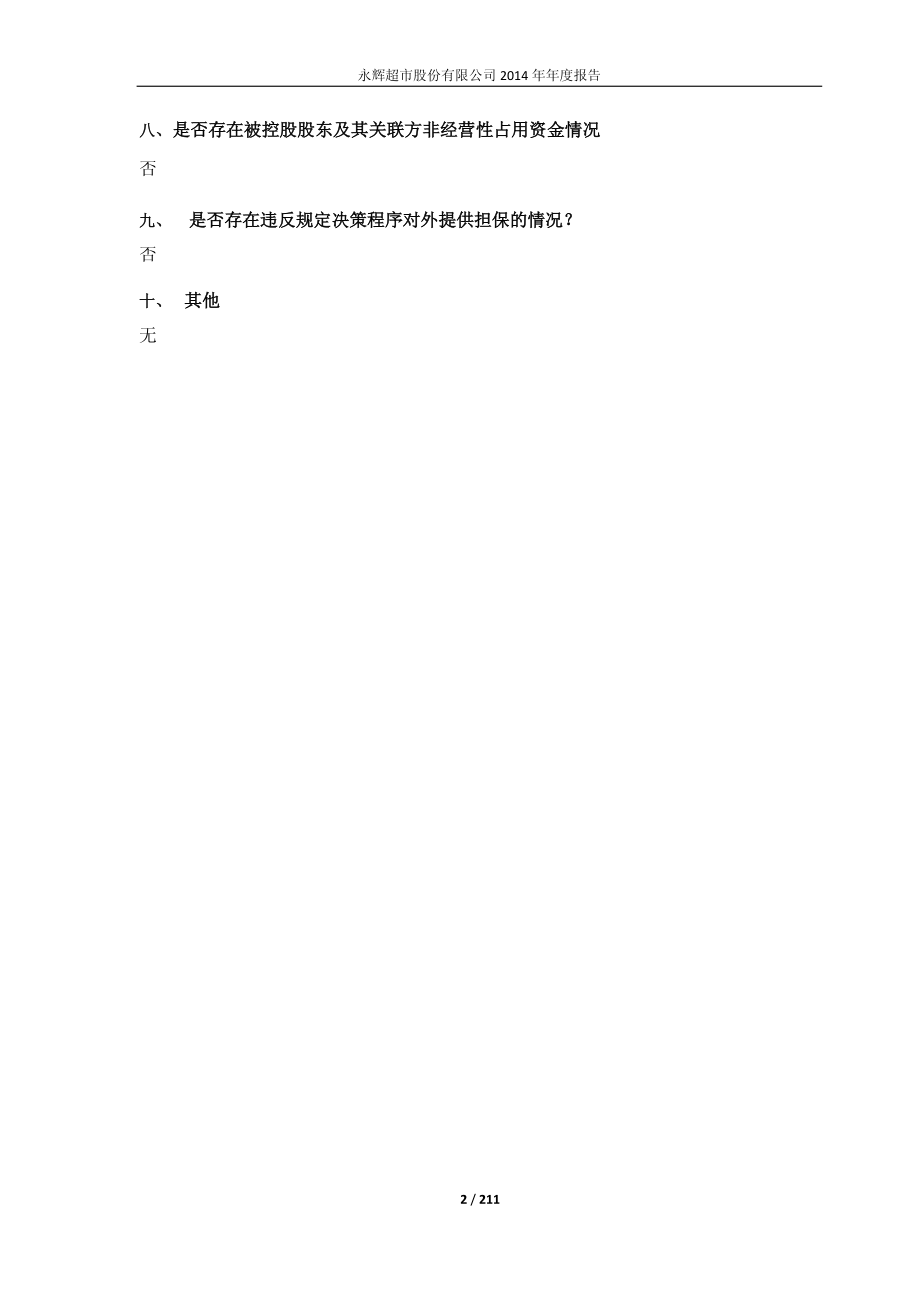 601933_2014_永辉超市_2014年年度报告_2015-04-29.pdf_第2页