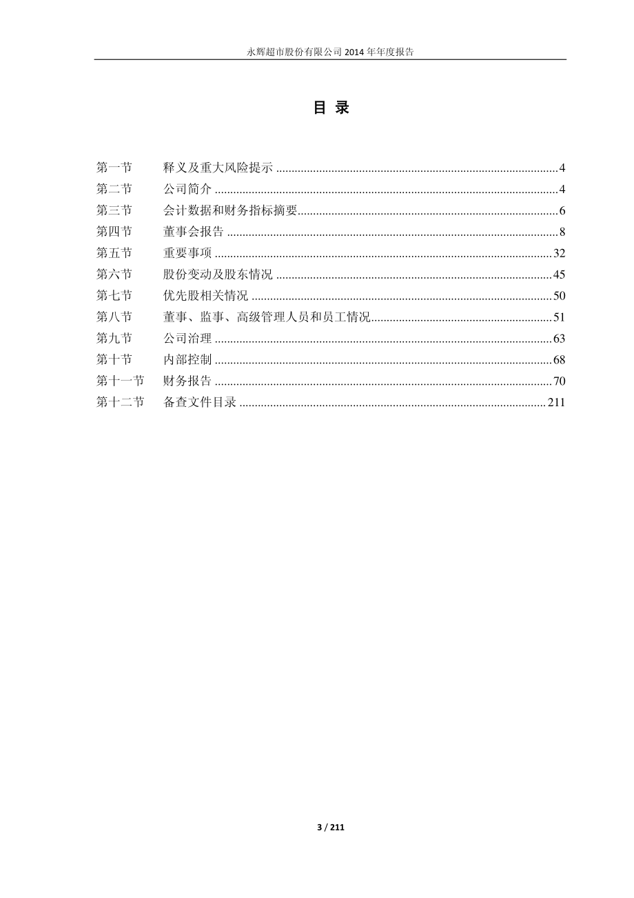 601933_2014_永辉超市_2014年年度报告_2015-04-29.pdf_第3页