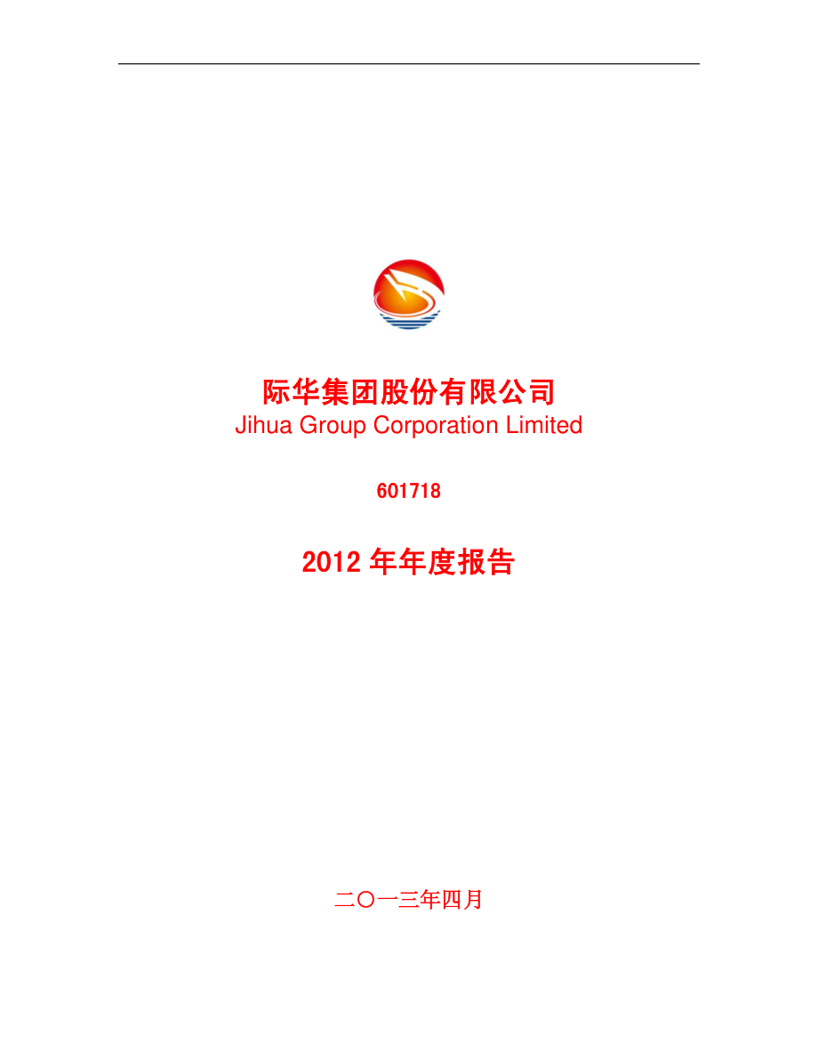 601718_2012_际华集团_2012年年度报告_2013-04-22.pdf_第1页