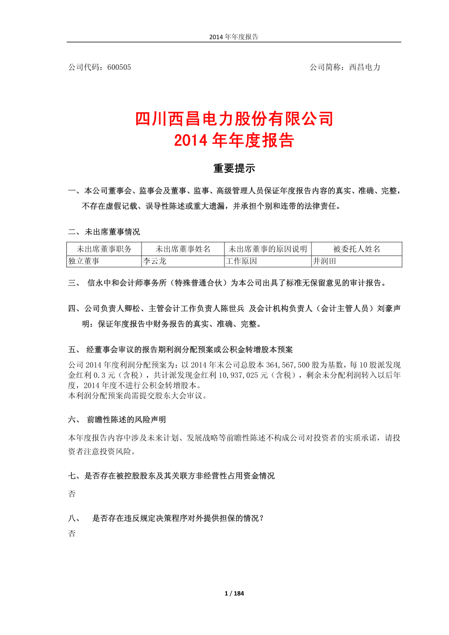 600505_2014_西昌电力_2014年年度报告_2015-04-01.pdf_第1页