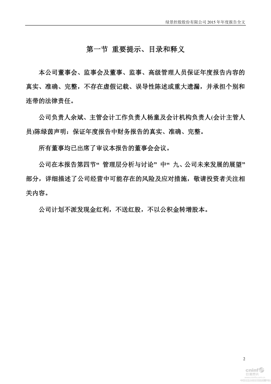 000502_2015_绿景控股_2015年年度报告_2016-03-09.pdf_第2页