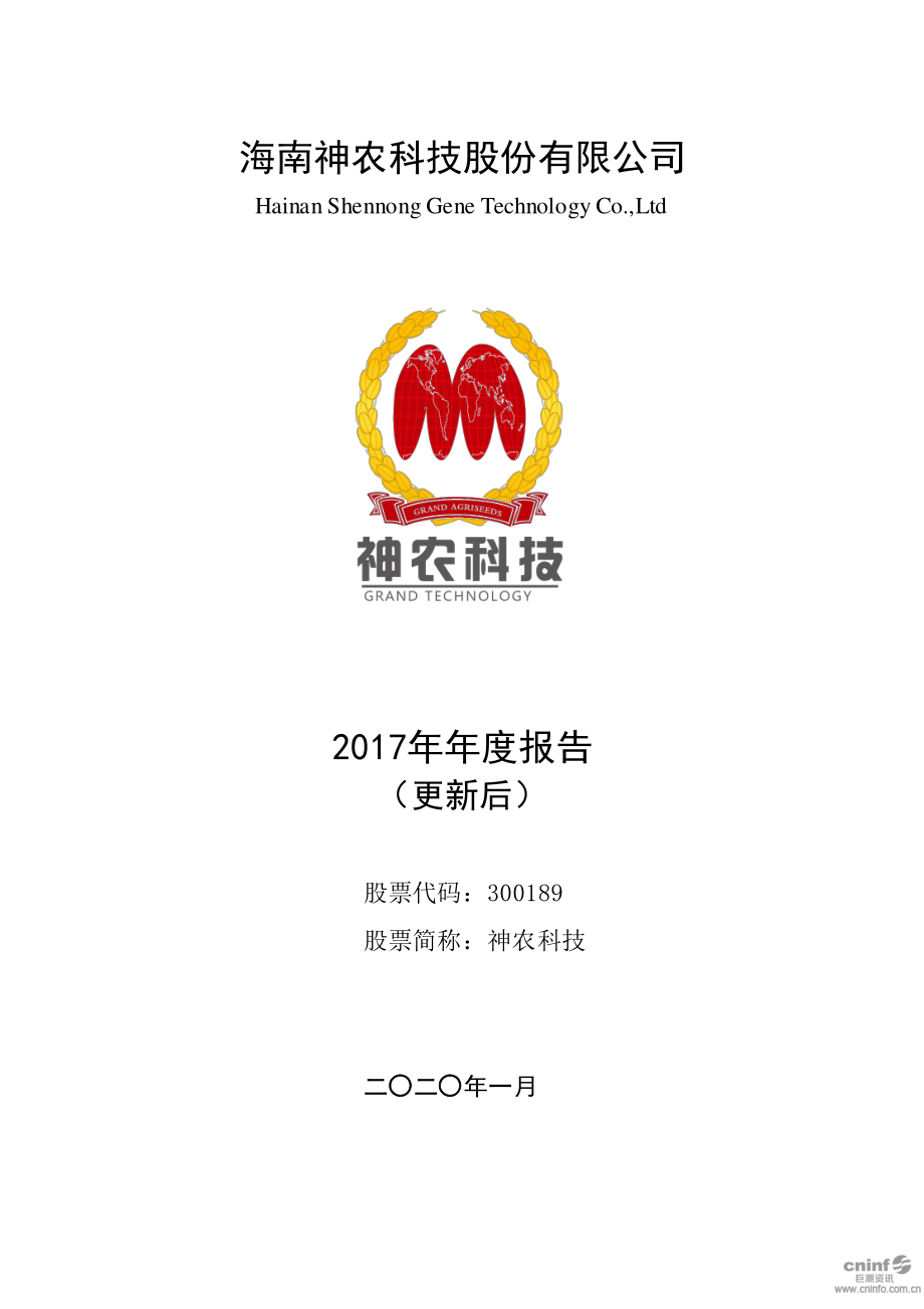 300189_2017_神农科技_2017年年度报告（更新后）_2020-01-07.pdf_第1页