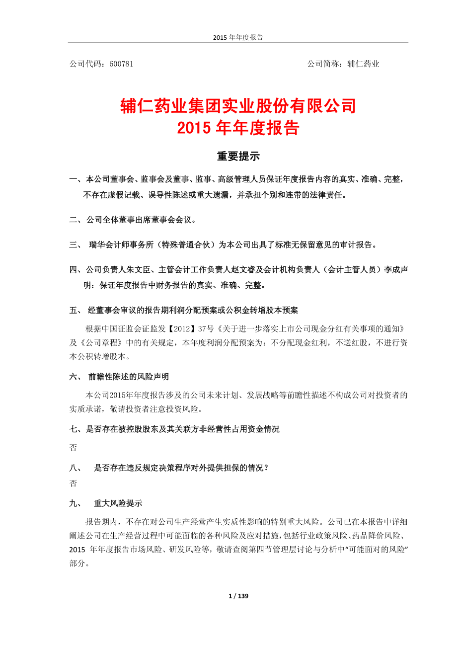 600781_2015_辅仁药业_2015年年度报告_2016-04-08.pdf_第2页