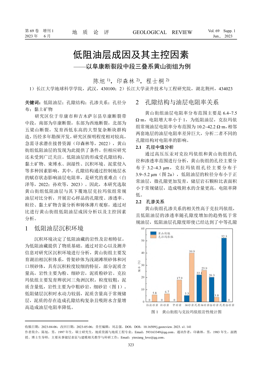 低阻油层成因及其主控因素——以阜康断裂段中段三叠系黄山街组为例.pdf_第1页