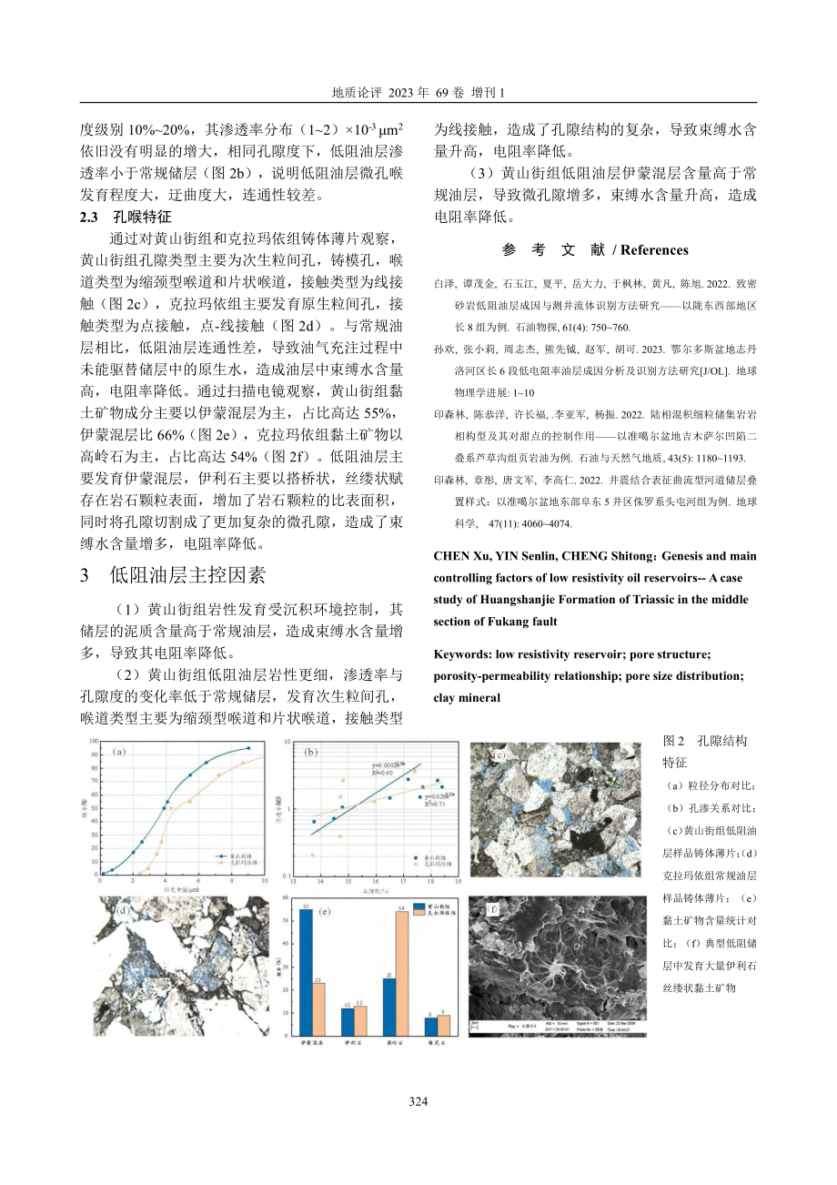 低阻油层成因及其主控因素——以阜康断裂段中段三叠系黄山街组为例.pdf_第2页