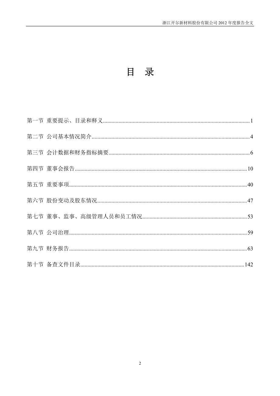 300234_2012_开尔新材_2012年年度报告_2013-03-29.pdf_第3页