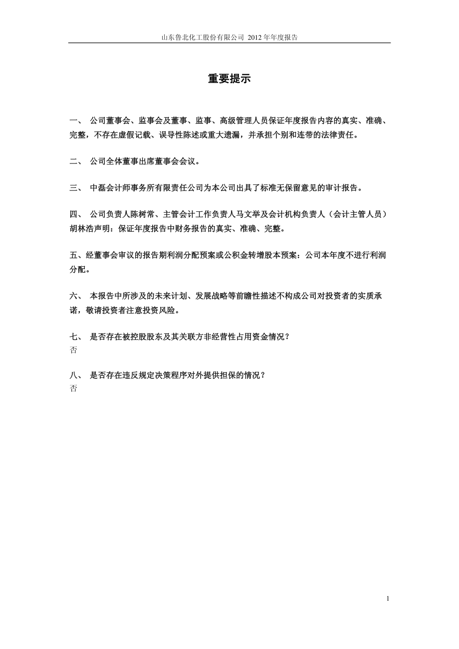 600727_2012_鲁北化工_2012年年度报告_2013-03-26.pdf_第2页