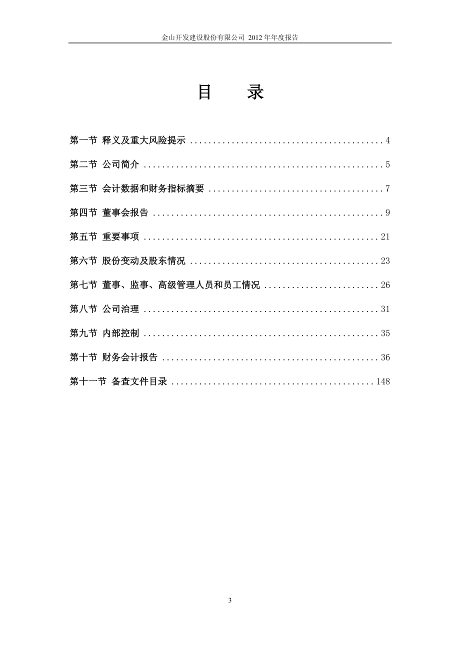 600679_2012_金山开发_2012年年度报告_2013-04-26.pdf_第3页