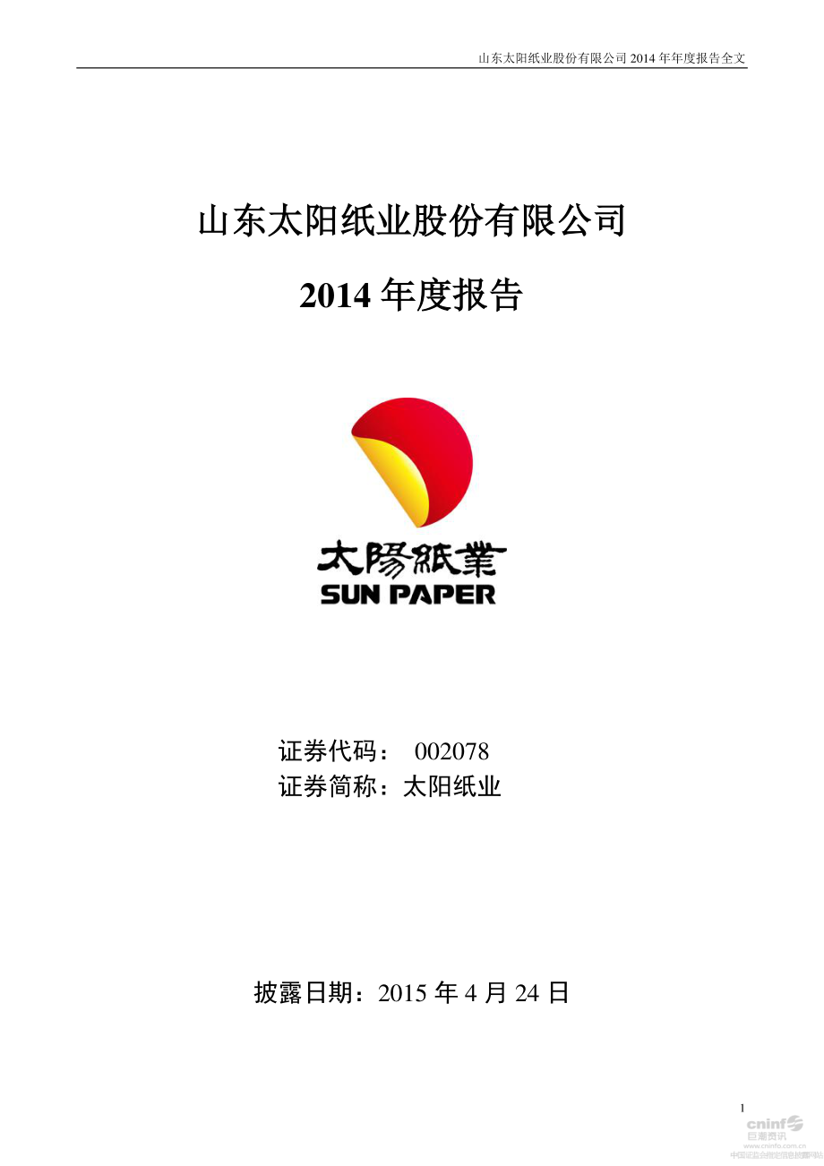 002078_2014_太阳纸业_2014年年度报告_2015-04-23.pdf_第1页