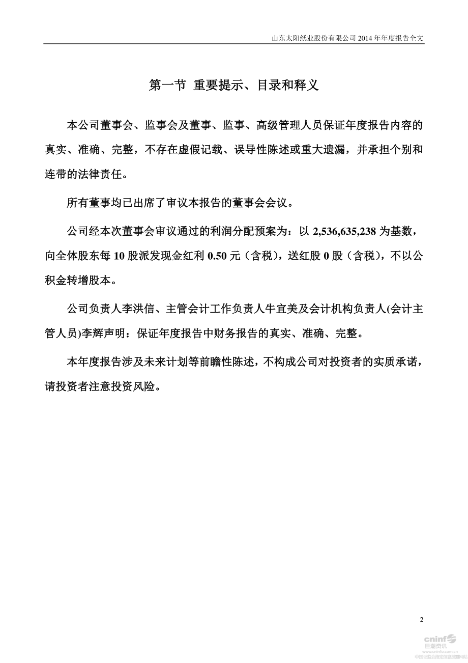 002078_2014_太阳纸业_2014年年度报告_2015-04-23.pdf_第2页