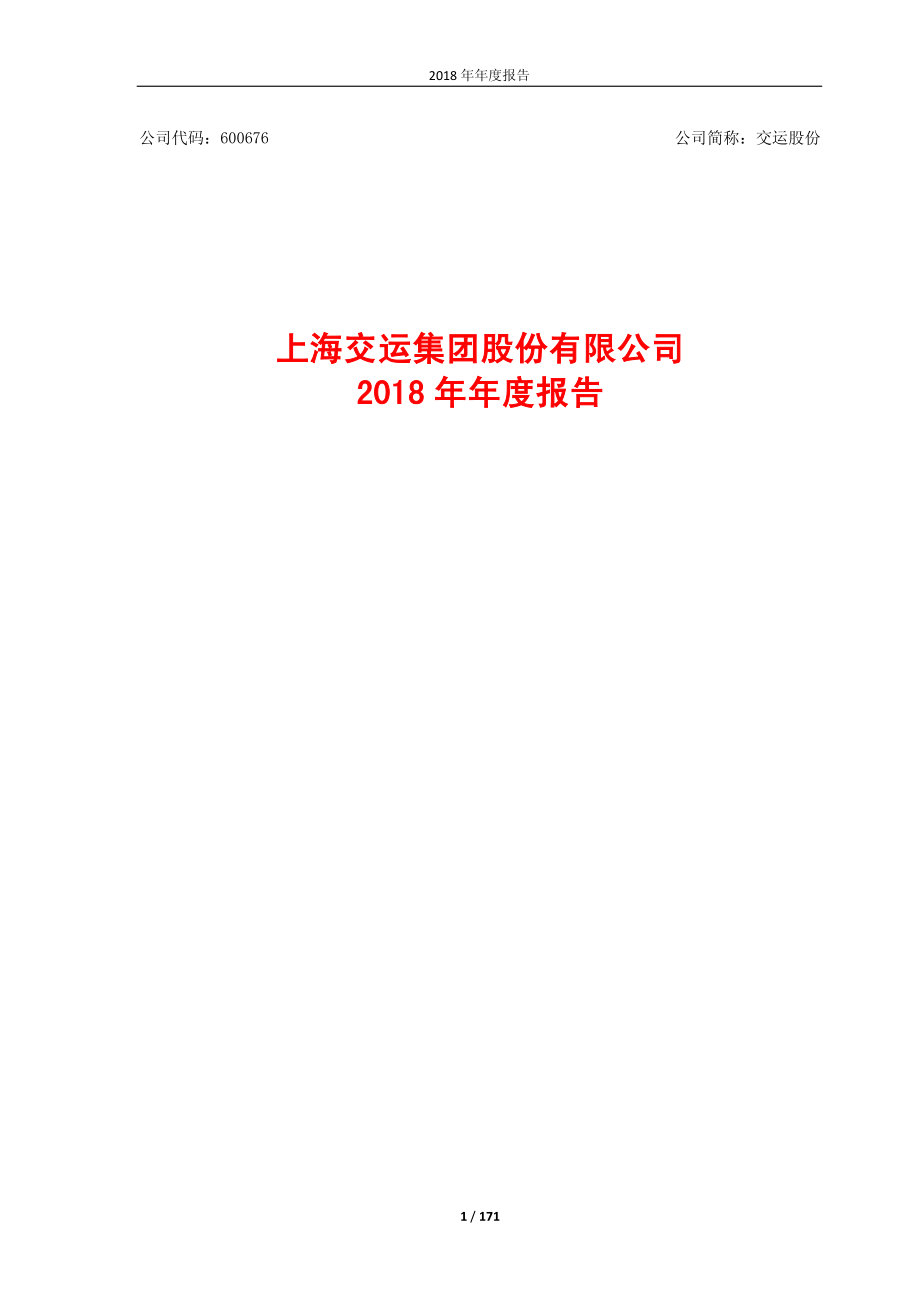 600676_2018_交运股份_2018年年度报告_2019-03-27.pdf_第1页