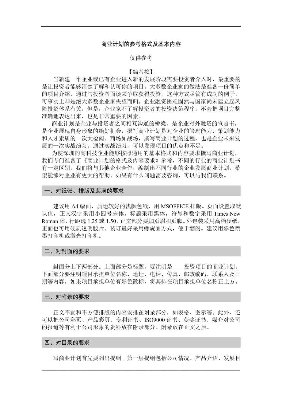 商业计划的参考格式及基本内容.doc_第1页