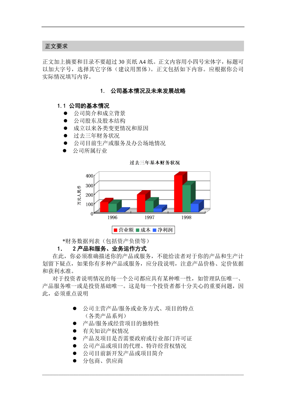 商业计划的参考格式及基本内容.doc_第3页