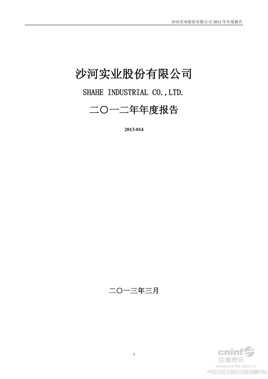 000014_2012_沙河股份_2012年年度报告_2013-03-28.pdf_第1页