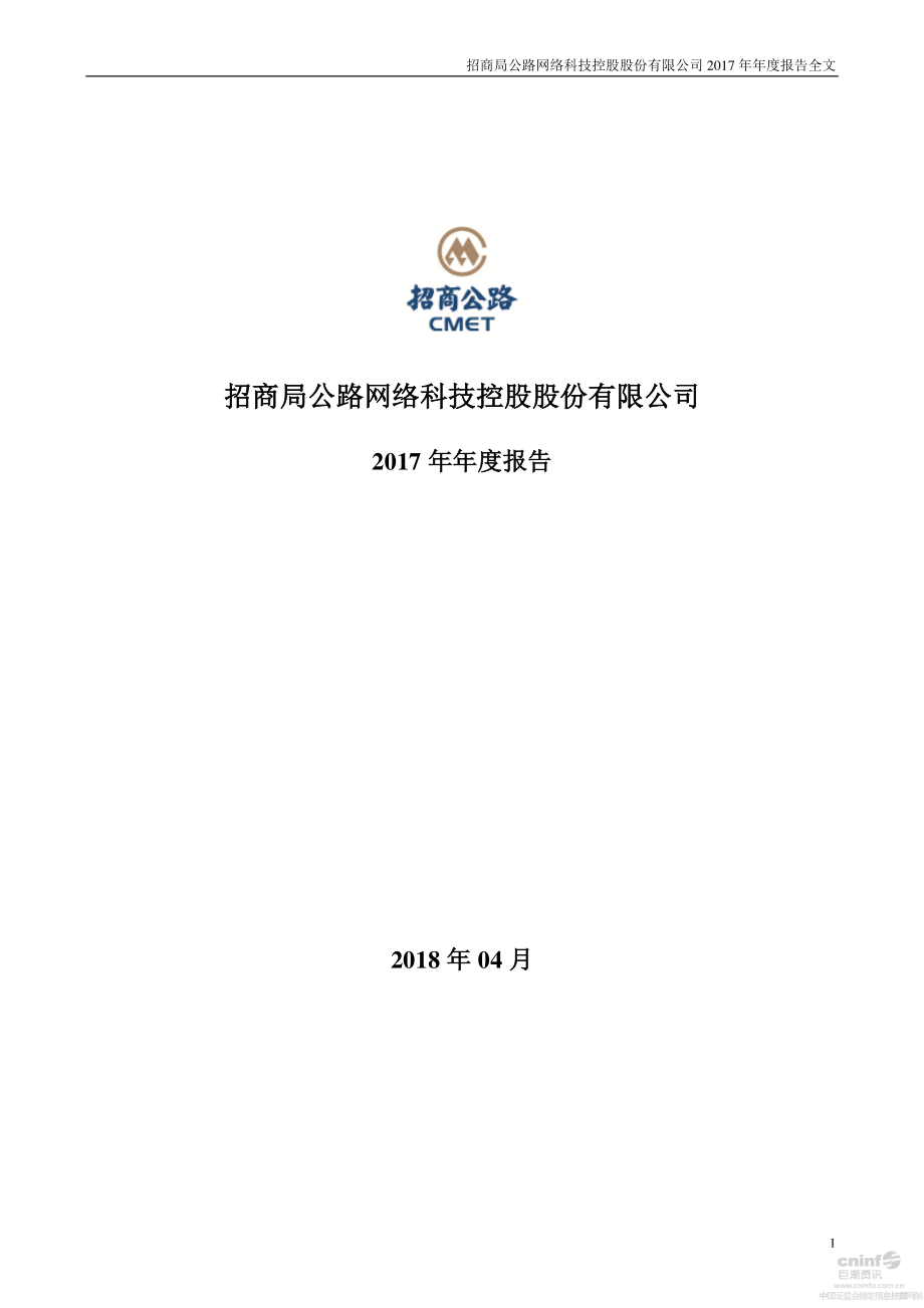 001965_2017_招商公路_2017年年度报告_2018-04-09.pdf_第1页