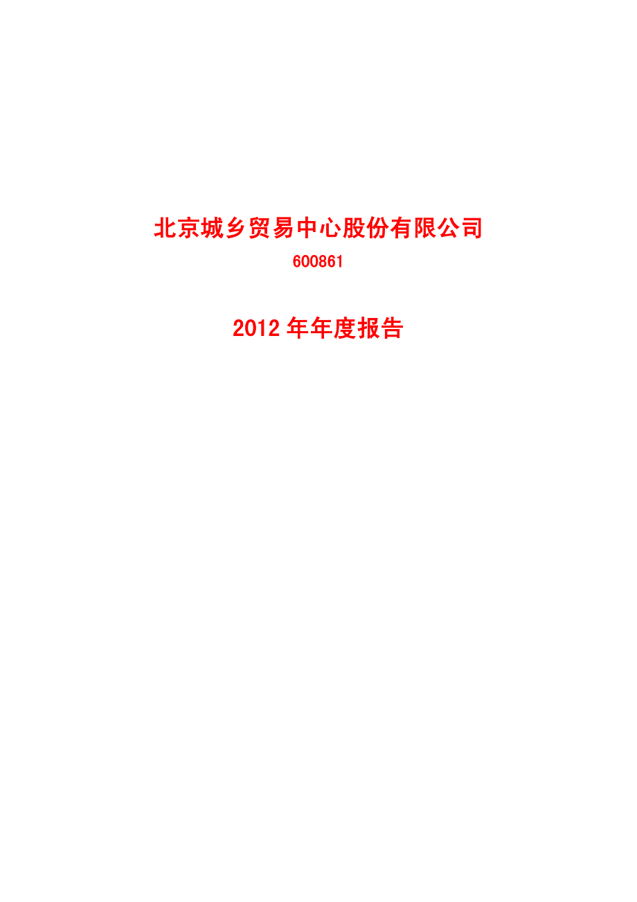 600861_2012_北京城乡_2012年年度报告_2013-02-22.pdf_第1页